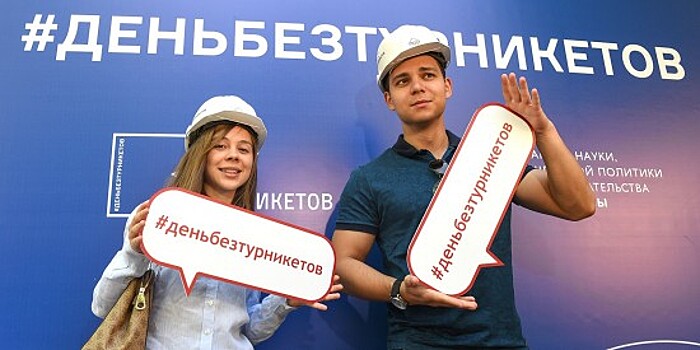 Выбрать работу помогут жителям Москвы на акции «День без турникетов»