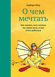 Мать лайф-коучинга Барбара Шер: «Если только вас не тошнит от вашей работы, не стоит резко ее бросать»