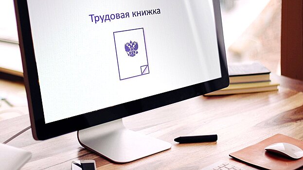 В России электронные трудовые книжки получили законную силу