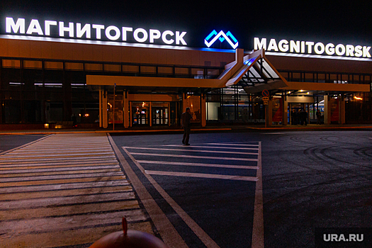 В Минтрансе РФ отметили скорость введения в эксплуатацию аэропорта Магнитогорска