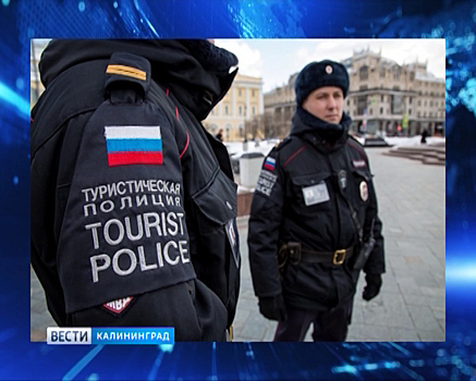 Туристическую полицию в Калининграде из тех, кто владеет иностранными языками