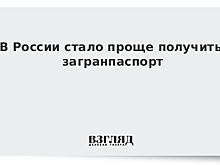 В России стало проще получить загранпаспорт
