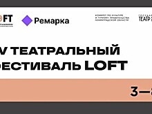В Петербурге 3 мая стартовал театральный фестиваль LOFT