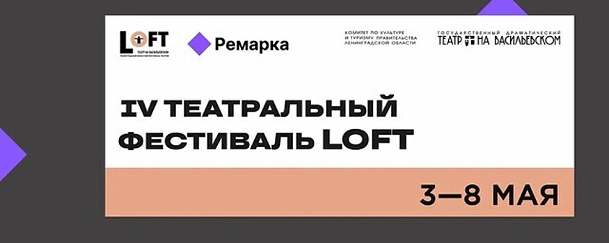 В Петербурге 3 мая стартовал театральный фестиваль LOFT