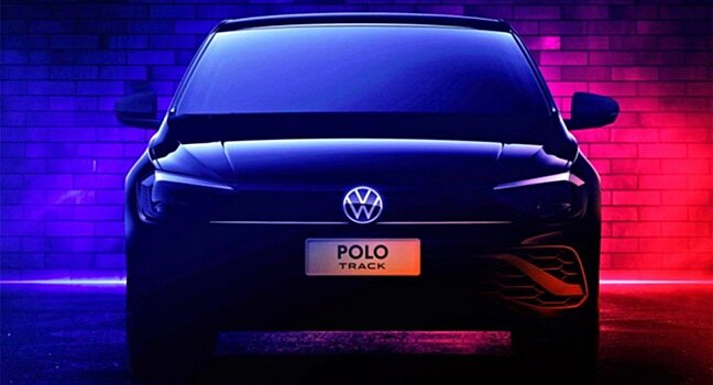 Volkswagen показал новый бюджетный седан Polo Track