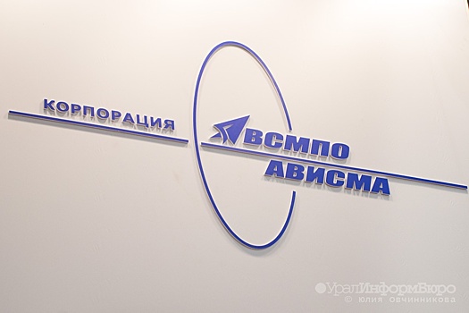 Выручка ВСМПО-Ависмы перевалила за 32 миллиарда рублей