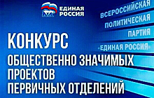 Конкурс общественно значимых проектов первичных отделений «Единой России» стартовал в Подмосковье