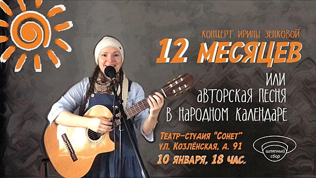 «12 месяцев» соберет исполнитель авторской песни Ирина Зенкова на концерте в Вологде