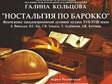 "Ностальгия по Барокко" - новая программа ансамбля "Благовест" - прозвучит в Рахманиновском зале Московской консерватории