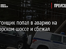 Автоугонщик попал в аварию на Приморском шоссе и сбежал
