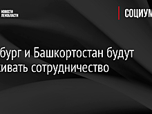 Петербург и Башкортостан будут налаживать сотрудничество