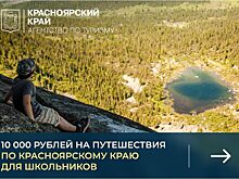10 000 рублей на путешествия по Красноярскому краю для школьников