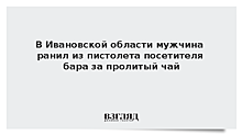 МВД: В Ивановской области мужчина ранил из травматического пистолета пролившего на него чай посетителя бара