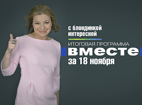 Запуск Рогуна, украинский «Холодомор» и дело Талькова: программа «Вместе» за 18 ноября