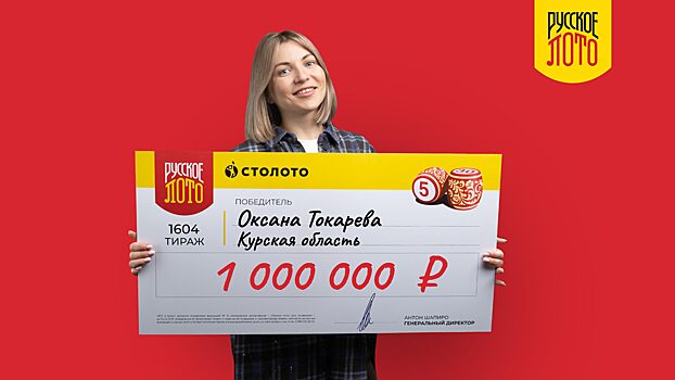 Курянка забыла в сумке лотерейный билет, который принёс ей миллион рублей