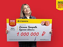 Курянка забыла в сумке лотерейный билет, который принёс ей миллион рублей