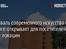 Фестиваль современного искусства в Выборге открывает для посетителей новые локации