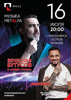 РУСАЛ организует выступление Вячеслава Бутусова в Красноярске на День металлурга