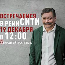 19 декабря во Владивостоке откроется «РемиСити»