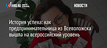 История успеха: как предпринимательница из Всеволожска вышла на всероссийский уровень