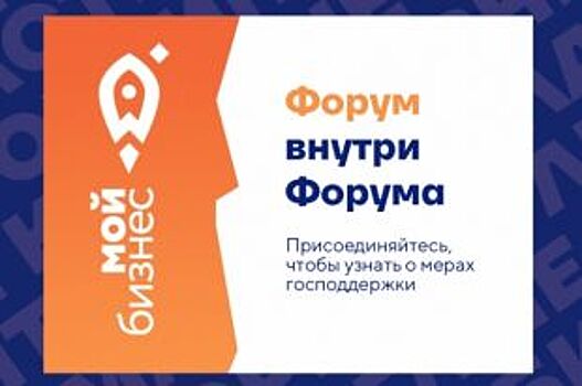В рамках форума «Дело за малым!» пройдет форум «Мой бизнес»