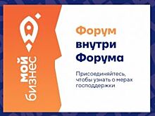 В рамках форума «Дело за малым!» пройдет форум «Мой бизнес»