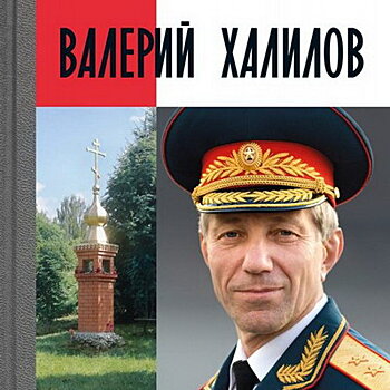 Биография Валерия Халилова войдет в серию «Жизнь замечательных людей»