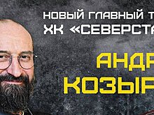 Козырев стал главным тренером «Северстали», Хомицкий и Ставровский вошли в штаб