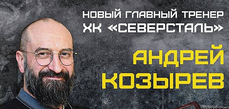 Козырев стал главным тренером «Северстали», Хомицкий и Ставровский вошли в штаб