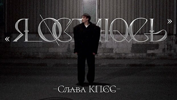 Слава КПСС выпустил клип на композицию «Я остаюсь»