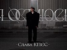 Слава КПСС выпустил клип на композицию «Я остаюсь»