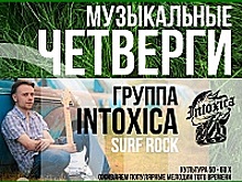 В следующий четверг в Озеропарке выступит группа Intoxica