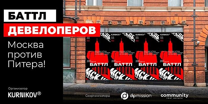 Баттл столиц: Москва бросит вызов петербургскому девелопменту