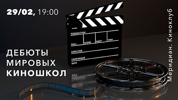 Центр «Меридиан» представит программу «Дебюты мировых киношкол» 29 февраля