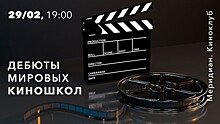 Центр «Меридиан» представит программу «Дебюты мировых киношкол» 29 февраля