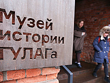 Музей истории ГУЛАГа в Москве приостановил работу