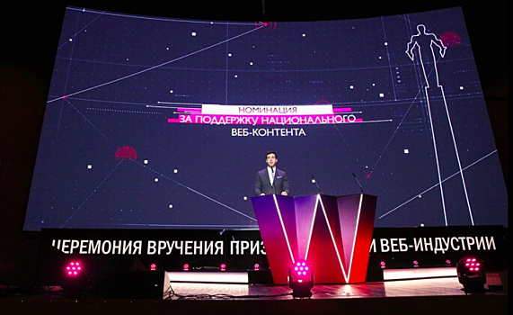 В Москве вручили первую российскую премию в области веб-индустрии