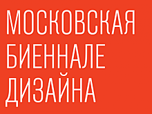 Победители Первой Московской биеннале дизайна в ЦДХ