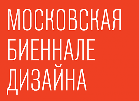 Победители Первой Московской биеннале дизайна в ЦДХ