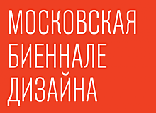 Победители Первой Московской биеннале дизайна в ЦДХ