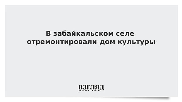 В забайкальском селе отремонтировали дом культуры