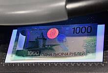 Срок доработки спорного дизайна 1000-рублевой купюры оценили