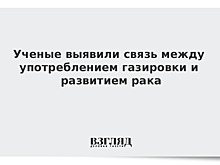 Ученые выявили связь между употреблением газировки и развитием рака