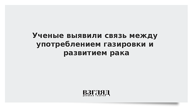 Ученые выявили связь между употреблением газировки и развитием рака