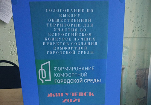 Жители Жигулёвска сами решают, каким будет парк в микрорайоне Моркваши