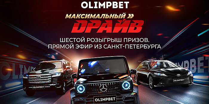 Вячеслав Малафеев разыграет Land Cruiser в «Максимальном драйве» от Olimpbet