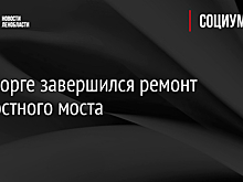 В Выборге завершился ремонт Крепостного моста