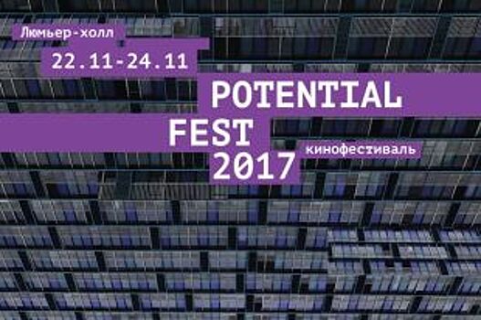 В Санкт-Петербурге пройдет 4-ый Кинофестиваль Potential Fest