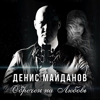 Денис Майданов доделал «Обречён на любовь» (Слушать)
