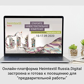 Онлайн-выставка Heimtextil Russia.Digital собрала пять тысяч профессионалов